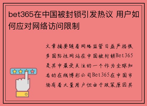 bet365在中国被封锁引发热议 用户如何应对网络访问限制