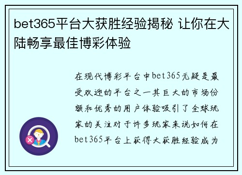 bet365平台大获胜经验揭秘 让你在大陆畅享最佳博彩体验