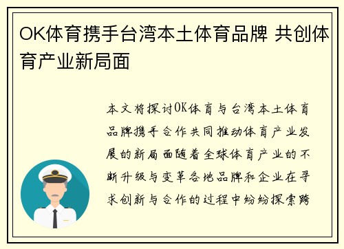 OK体育携手台湾本土体育品牌 共创体育产业新局面