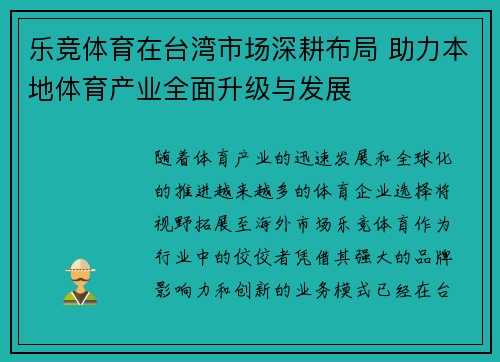 乐竞体育在台湾市场深耕布局 助力本地体育产业全面升级与发展