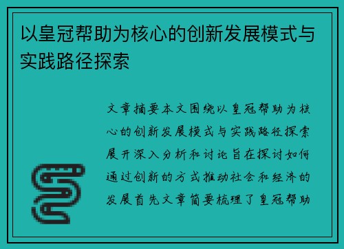 以皇冠帮助为核心的创新发展模式与实践路径探索