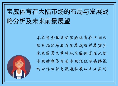 宝威体育在大陆市场的布局与发展战略分析及未来前景展望