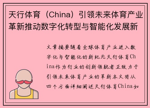 天行体育（China）引领未来体育产业革新推动数字化转型与智能化发展新纪元