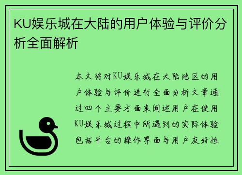 KU娱乐城在大陆的用户体验与评价分析全面解析