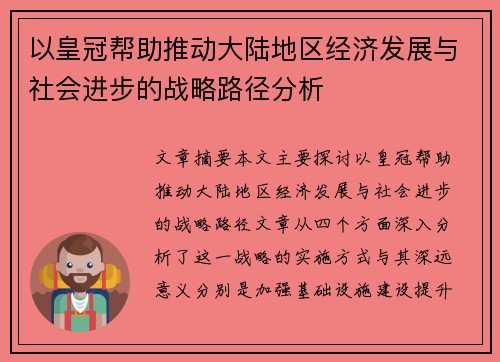 以皇冠帮助推动大陆地区经济发展与社会进步的战略路径分析