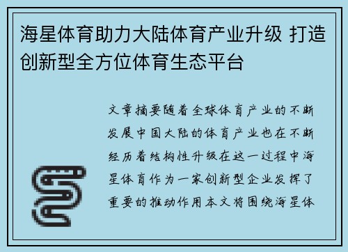 海星体育助力大陆体育产业升级 打造创新型全方位体育生态平台
