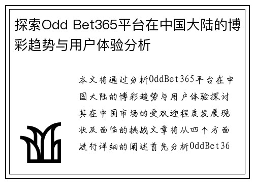 探索Odd Bet365平台在中国大陆的博彩趋势与用户体验分析