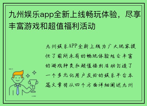 九州娱乐app全新上线畅玩体验，尽享丰富游戏和超值福利活动