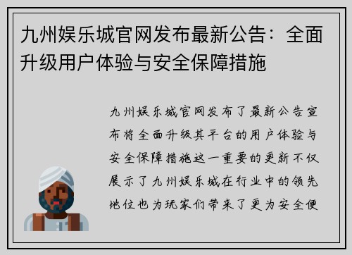九州娱乐城官网发布最新公告：全面升级用户体验与安全保障措施