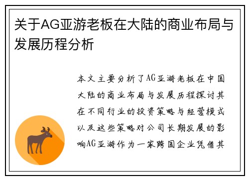 关于AG亚游老板在大陆的商业布局与发展历程分析