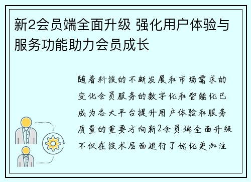 新2会员端全面升级 强化用户体验与服务功能助力会员成长