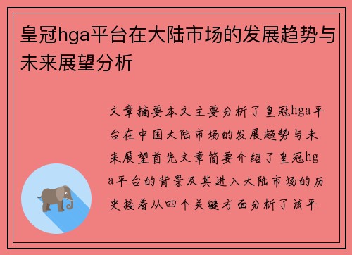 皇冠hga平台在大陆市场的发展趋势与未来展望分析
