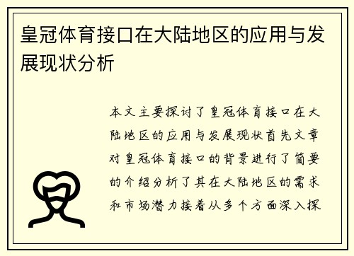 皇冠体育接口在大陆地区的应用与发展现状分析