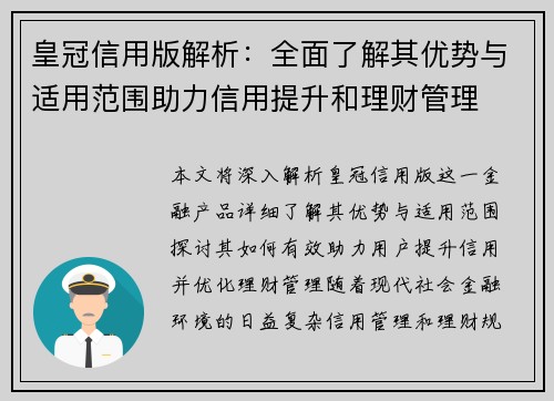 皇冠信用版解析：全面了解其优势与适用范围助力信用提升和理财管理