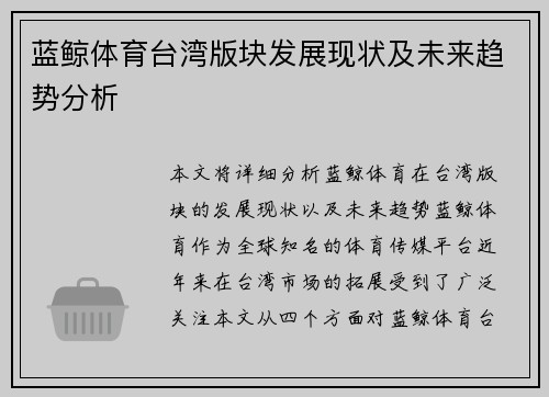 蓝鲸体育台湾版块发展现状及未来趋势分析