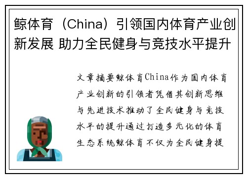 鲸体育（China）引领国内体育产业创新发展 助力全民健身与竞技水平提升
