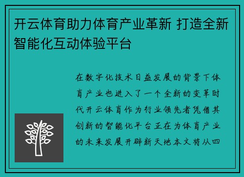 开云体育助力体育产业革新 打造全新智能化互动体验平台