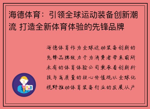海德体育：引领全球运动装备创新潮流 打造全新体育体验的先锋品牌
