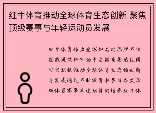 红牛体育推动全球体育生态创新 聚焦顶级赛事与年轻运动员发展