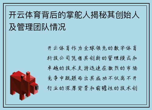 开云体育背后的掌舵人揭秘其创始人及管理团队情况