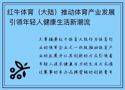 红牛体育（大陆）推动体育产业发展 引领年轻人健康生活新潮流