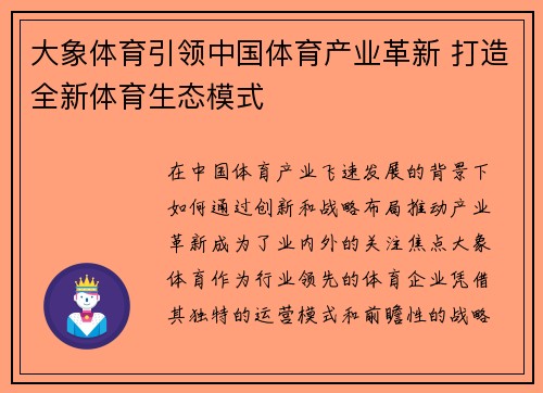 大象体育引领中国体育产业革新 打造全新体育生态模式