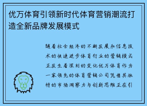 优万体育引领新时代体育营销潮流打造全新品牌发展模式