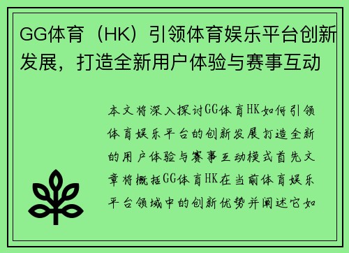 GG体育（HK）引领体育娱乐平台创新发展，打造全新用户体验与赛事互动模式