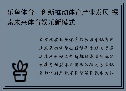 乐鱼体育：创新推动体育产业发展 探索未来体育娱乐新模式