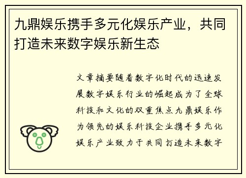 九鼎娱乐携手多元化娱乐产业，共同打造未来数字娱乐新生态