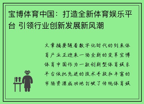宝博体育中国：打造全新体育娱乐平台 引领行业创新发展新风潮