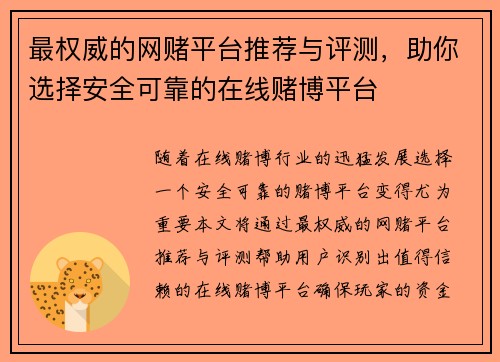 最权威的网赌平台推荐与评测，助你选择安全可靠的在线赌博平台