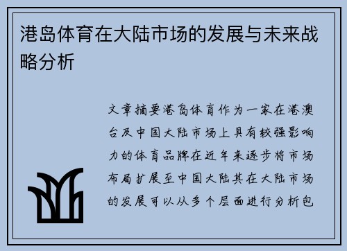 港岛体育在大陆市场的发展与未来战略分析