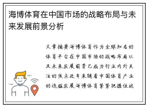 海博体育在中国市场的战略布局与未来发展前景分析