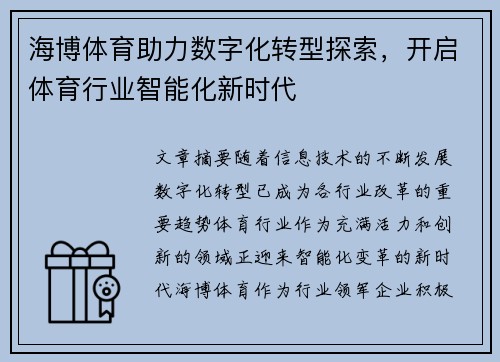海博体育助力数字化转型探索，开启体育行业智能化新时代