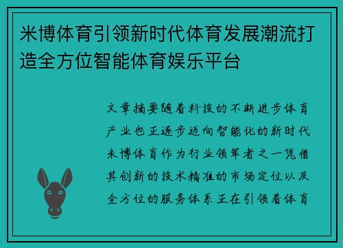 米博体育引领新时代体育发展潮流打造全方位智能体育娱乐平台