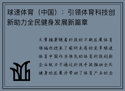 球速体育（中国）：引领体育科技创新助力全民健身发展新篇章