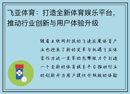 飞亚体育：打造全新体育娱乐平台，推动行业创新与用户体验升级