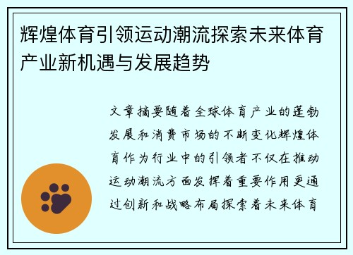 辉煌体育引领运动潮流探索未来体育产业新机遇与发展趋势