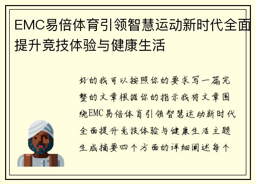 EMC易倍体育引领智慧运动新时代全面提升竞技体验与健康生活