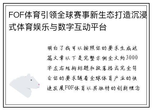 FOF体育引领全球赛事新生态打造沉浸式体育娱乐与数字互动平台 FOF体育引领全球赛事新生态打造沉浸式体育娱乐与数字互动平台