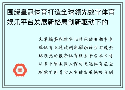 围绕皇冠体育打造全球领先数字体育娱乐平台发展新格局创新驱动下的 围绕皇冠体育打造全球领先数字体育娱乐平台发展新格局创新驱动下的
