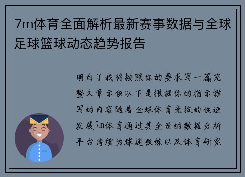 7m体育全面解析最新赛事数据与全球足球篮球动态趋势报告 7m体育全面解析最新赛事数据与全球足球篮球动态趋势报告