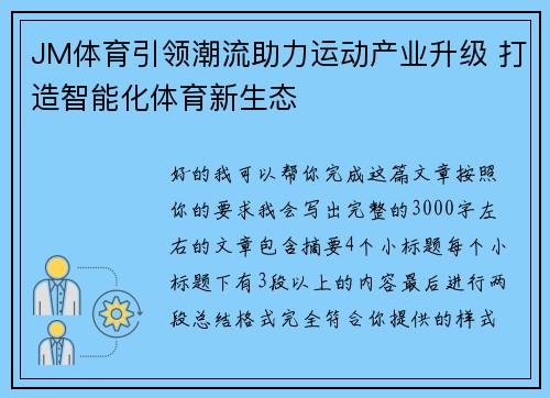JM体育引领潮流助力运动产业升级 打造智能化体育新生态 JM体育引领潮流助力运动产业升级 打造智能化体育新生态