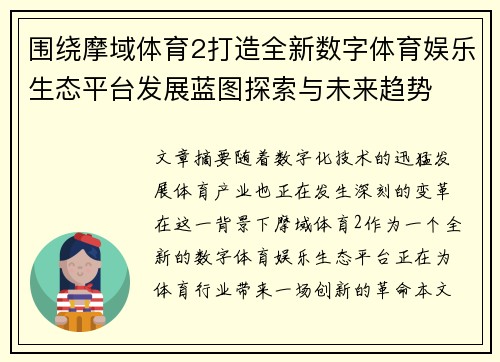 围绕摩域体育2打造全新数字体育娱乐生态平台发展蓝图探索与未来趋势