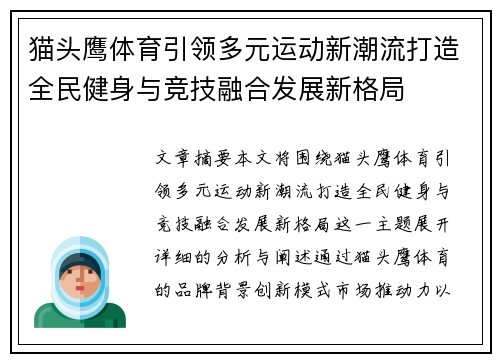 猫头鹰体育引领多元运动新潮流打造全民健身与竞技融合发展新格局
