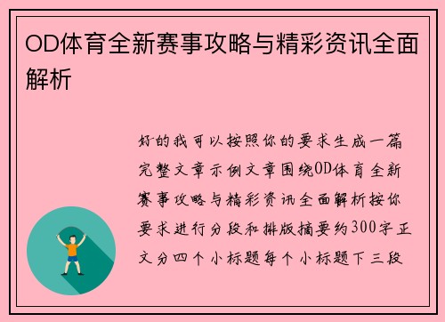 OD体育全新赛事攻略与精彩资讯全面解析 OD体育全新赛事攻略与精彩资讯全面解析