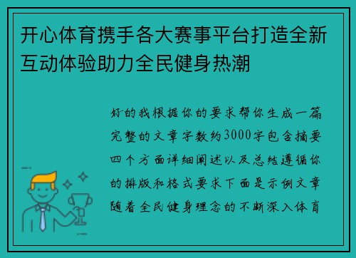 开心体育携手各大赛事平台打造全新互动体验助力全民健身热潮 开心体育携手各大赛事平台打造全新互动体验助力全民健身热潮