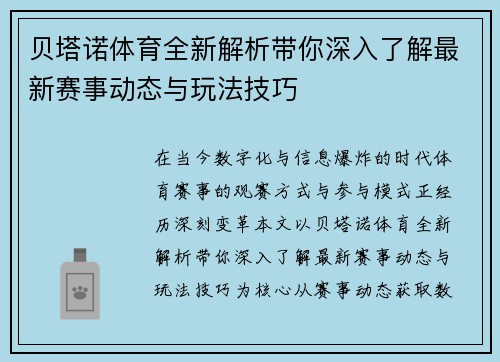 贝塔诺体育全新解析带你深入了解最新赛事动态与玩法技巧 贝塔诺体育全新解析带你深入了解最新赛事动态与玩法技巧