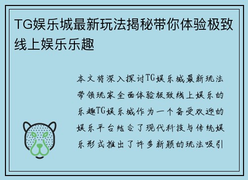 TG娱乐城最新玩法揭秘带你体验极致线上娱乐乐趣